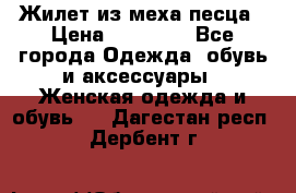 Жилет из меха песца › Цена ­ 12 900 - Все города Одежда, обувь и аксессуары » Женская одежда и обувь   . Дагестан респ.,Дербент г.